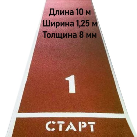Купить Дорожка для разбега 10 м х 1,25 м. Толщина 8 мм в Советске 