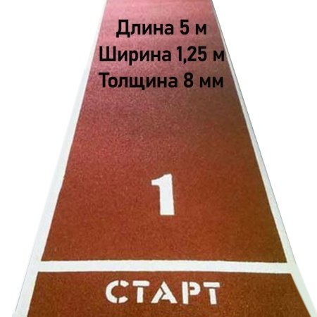 Купить Дорожка для разбега 5 м х 1,25 м. Толщина 8 мм в Советске 